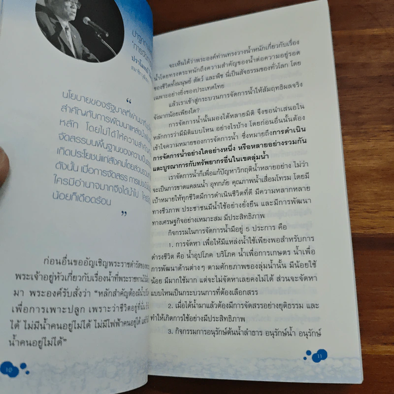 การจัดการทรัพยากรน้ำเพื่อความเป็นธรรมและยั่งยืน รูปที่ 7