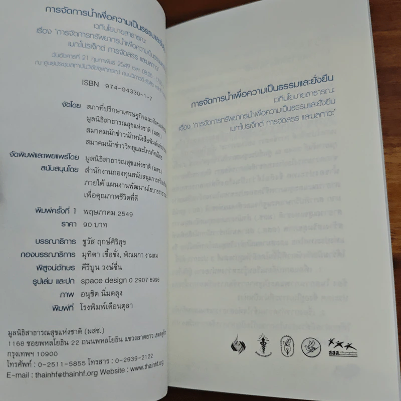 การจัดการทรัพยากรน้ำเพื่อความเป็นธรรมและยั่งยืน รูปที่ 6