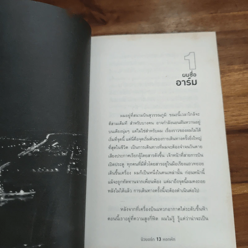 นิวยอร์กหอกหัก - ท่านโอ๊ต รูปที่ 7