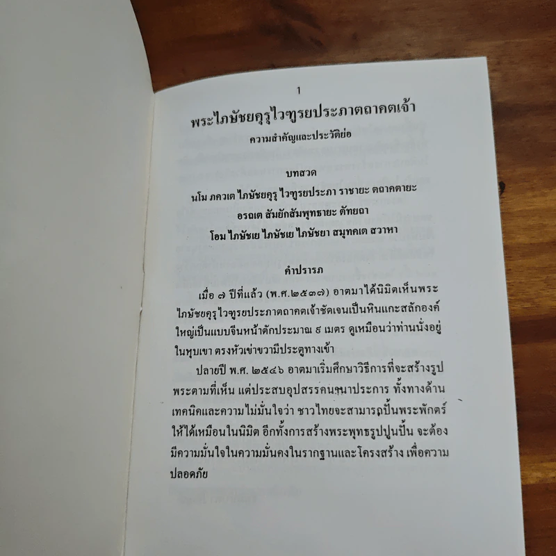 ประวัติพระไภษัชยคุรุไวฑูรยประภาตถาคตเจ้า + พระมหาโพธิธรรมาจารย์ วงศ์ศากยะ ภิกษุณี รูปที่ 6