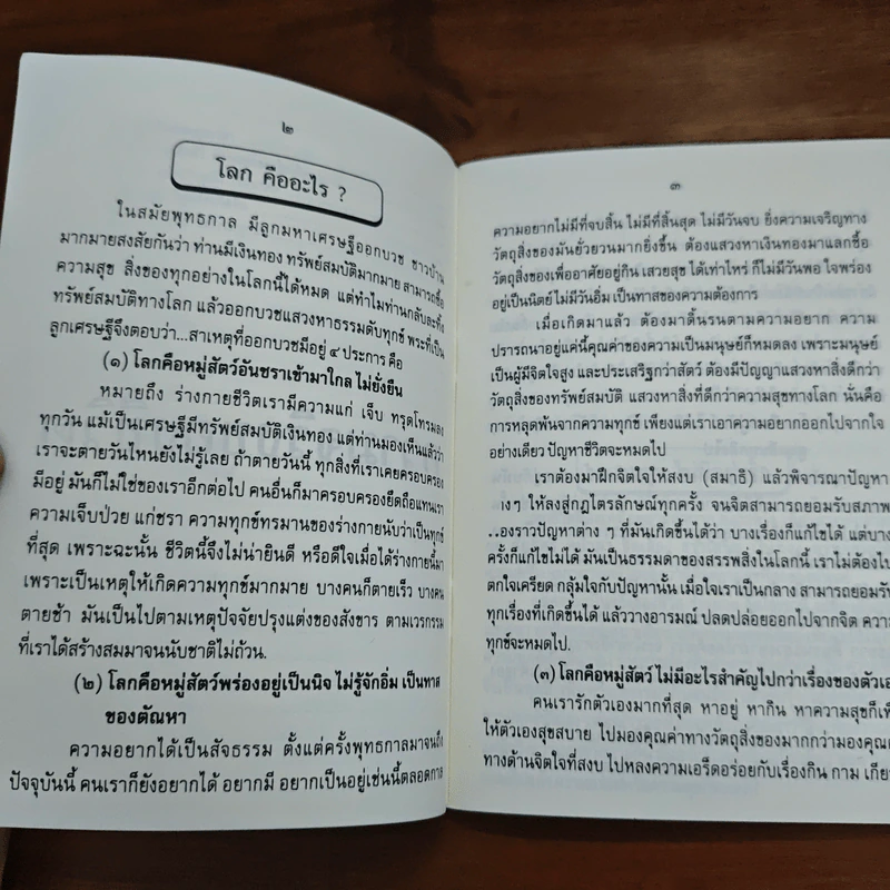 ชีวิตเสรี (จิตอิสระ จึงไร้ทุกข์) - พระอาจารย์ยุทธนา เตชปัญโญ รูปที่ 9