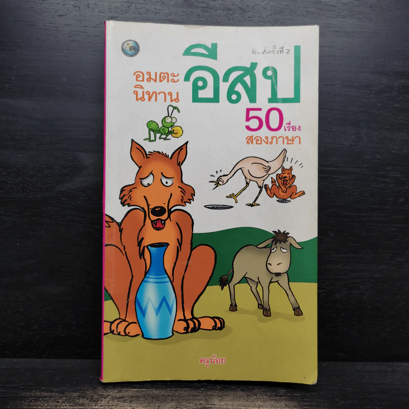 อมตะนิทานอีสป 50 เรื่อง สองภาษา รูปที่ 1
