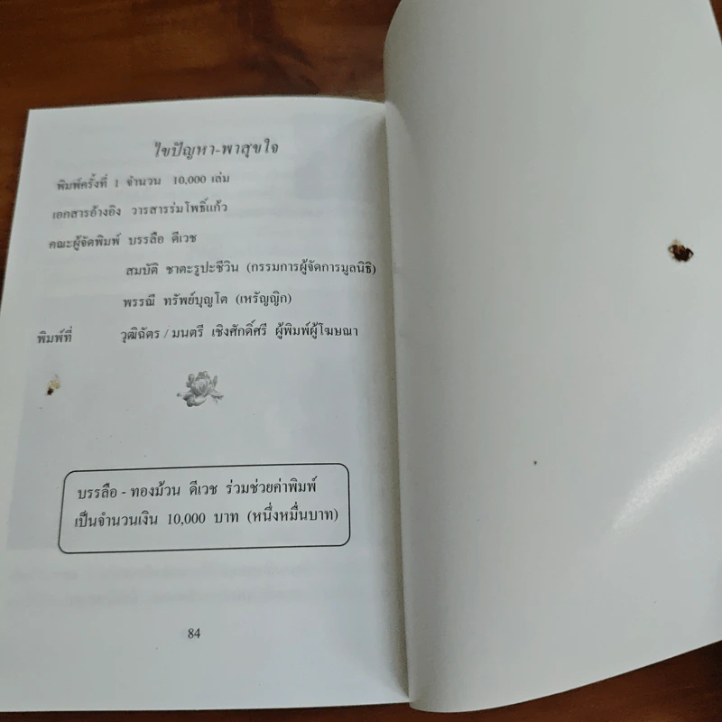 ไขปัญหา-พาสุขใจ - พระราชธรรมนิเทศ (หลวงพ่อพยอม กัลยาโณ) รูปที่ 8