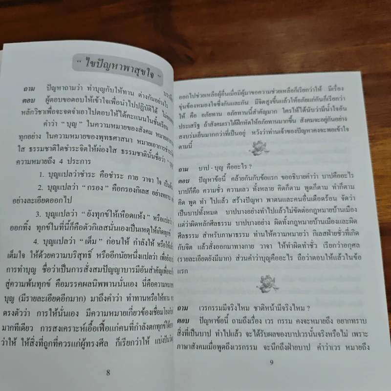 ไขปัญหา-พาสุขใจ - พระราชธรรมนิเทศ (หลวงพ่อพยอม กัลยาโณ) รูปที่ 7