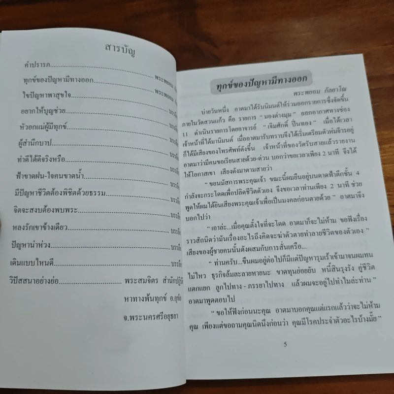 ไขปัญหา-พาสุขใจ - พระราชธรรมนิเทศ (หลวงพ่อพยอม กัลยาโณ) รูปที่ 6