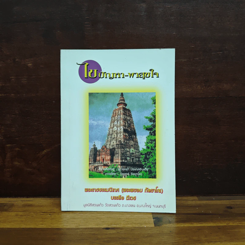 ไขปัญหา-พาสุขใจ - พระราชธรรมนิเทศ (หลวงพ่อพยอม กัลยาโณ) รูปที่ 1
