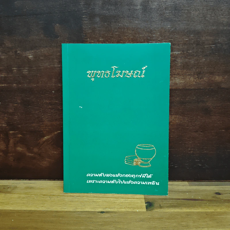 พุทธโฆษณ์ ความดับลงแห่งกองทุกข์มีได้ เพราะความดับไปแห่งความเพลิน รูปที่ 1