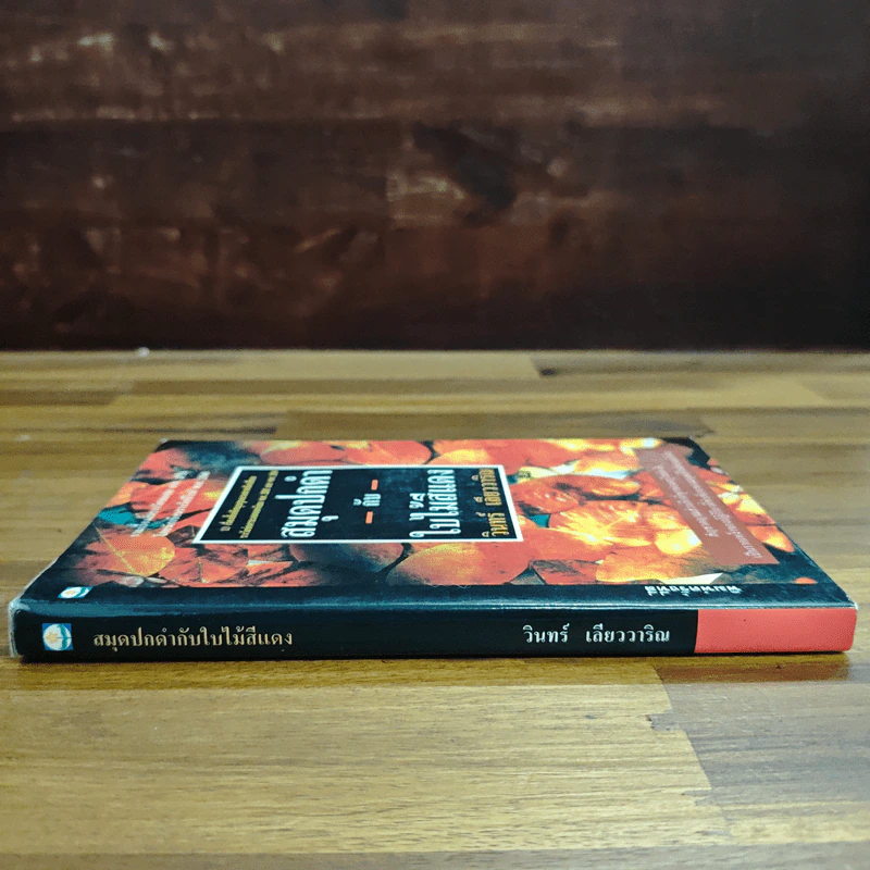 สมุดปกดำกับใบไม้สีแดง - วินทร์ เลียววาริณ รูปที่ 3