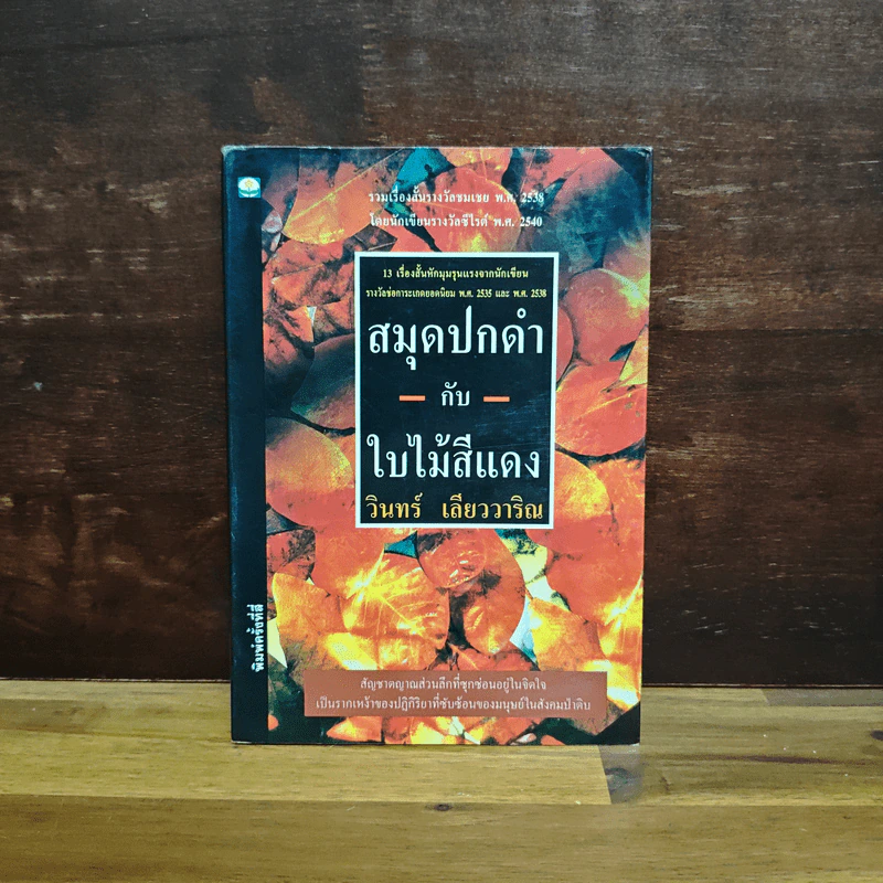 สมุดปกดำกับใบไม้สีแดง - วินทร์ เลียววาริณ รูปที่ 1