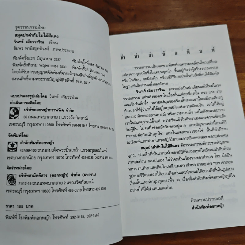 สมุดปกดำกับใบไม้สีแดง - วินทร์ เลียววาริณ รูปที่ 6