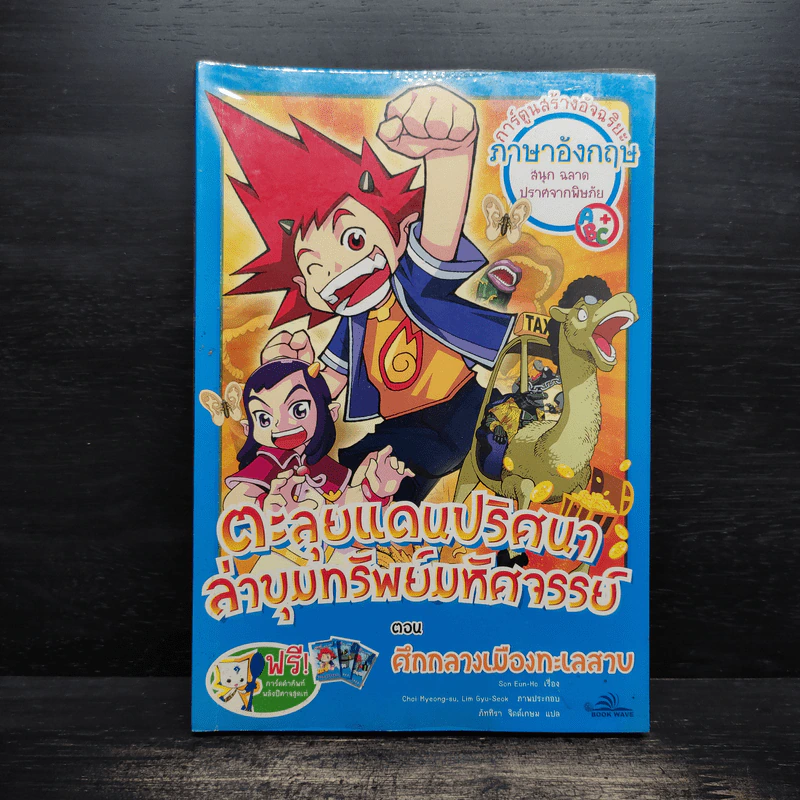 ตะลุยแดนปริศนาล่าขุมทรัพย์มหัศจรรย์ ตอน ศึกกลางเมืองทะเลสาบ รูปที่ 1