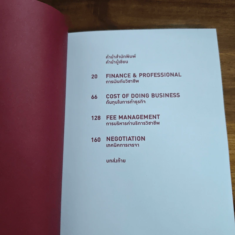Anatomy of Fee ผ่าตัดค่าบริการวิชาชีพ - พร วิรุฬห์รักษ์ รูปที่ 6