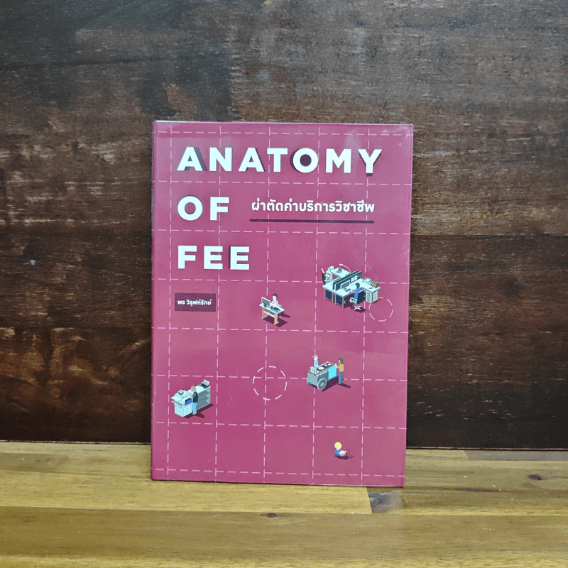Anatomy of Fee ผ่าตัดค่าบริการวิชาชีพ - พร วิรุฬห์รักษ์ รูปที่ 1