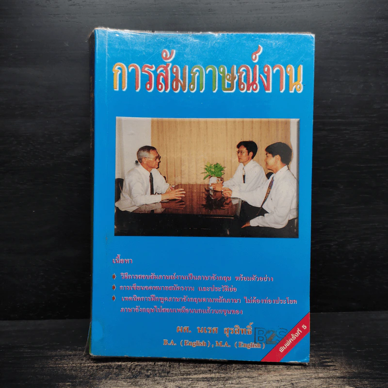 การสัมภาษณ์งาน - ผศ.นเรศ สุรสิทธิ์ รูปที่ 1