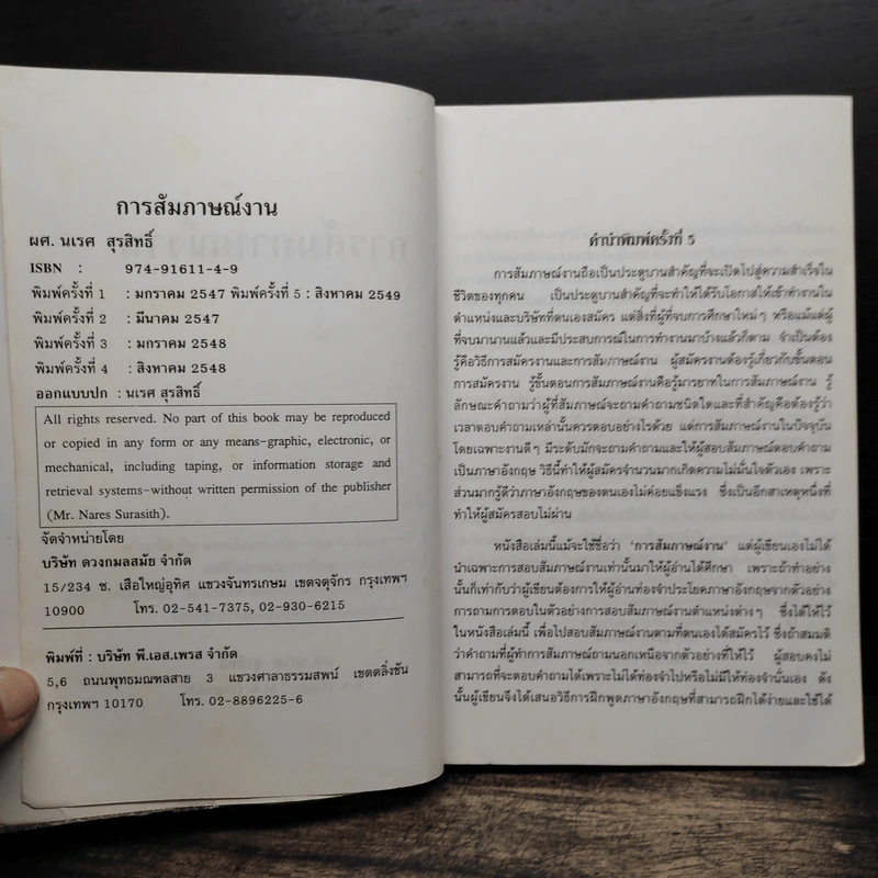 การสัมภาษณ์งาน - ผศ.นเรศ สุรสิทธิ์ รูปที่ 6