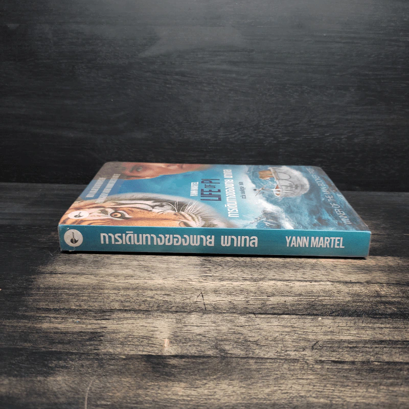 การเดินทางของพาย พาเทล Life of Pi - Yann Martel รูปที่ 3