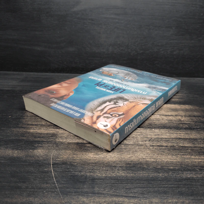 การเดินทางของพาย พาเทล Life of Pi - Yann Martel รูปที่ 5