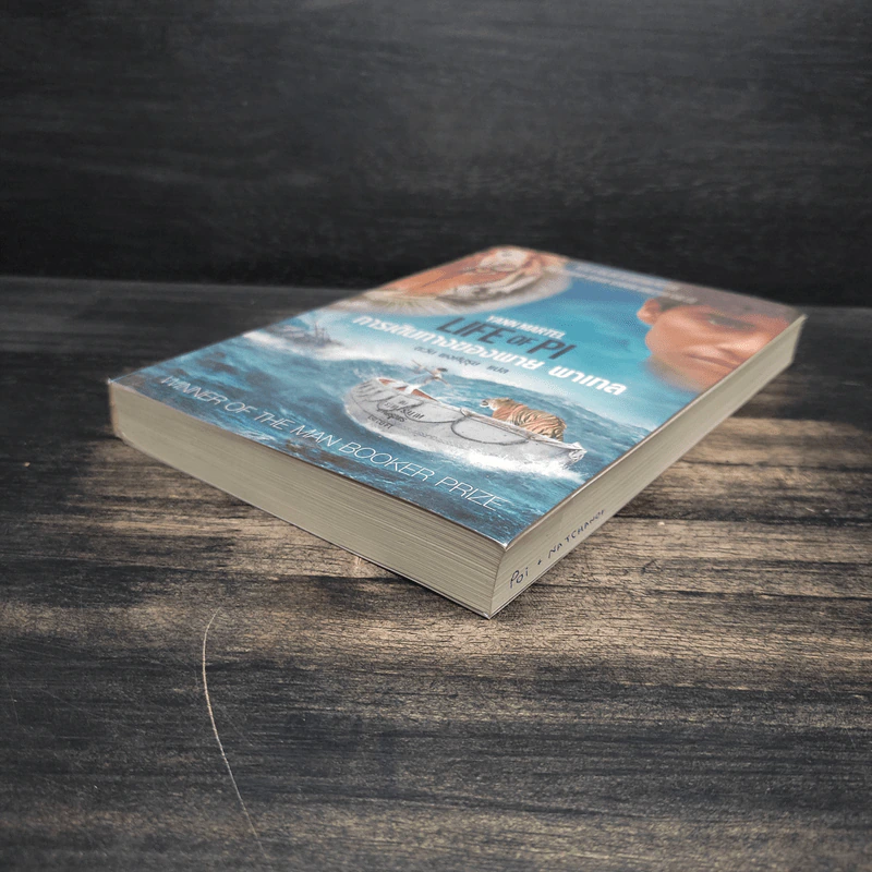 การเดินทางของพาย พาเทล Life of Pi - Yann Martel รูปที่ 4
