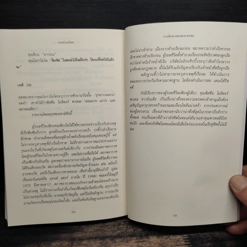การเดินทางของพาย พาเทล Life of Pi - Yann Martel รูปที่ 8