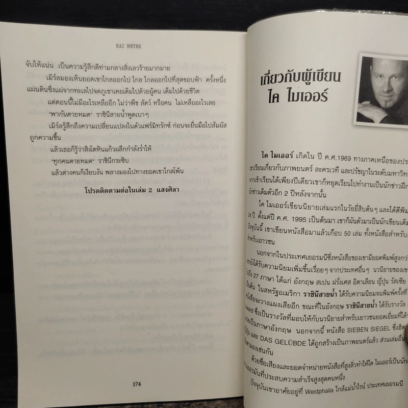 ชุดกระจกวารี ตอน ราชินีสายน้ำ - Kai Meyer รูปที่ 8