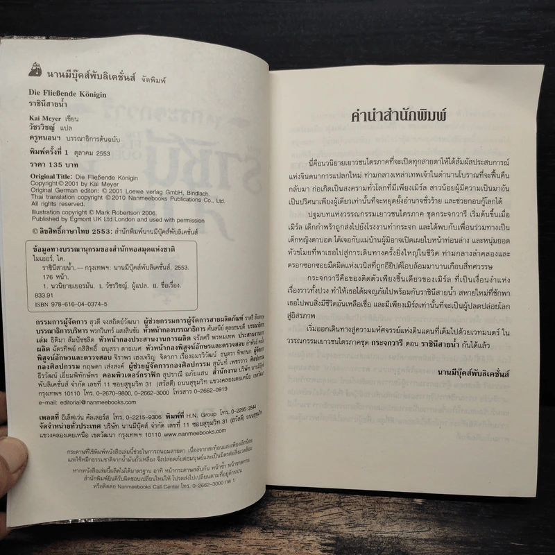 ชุดกระจกวารี ตอน ราชินีสายน้ำ - Kai Meyer รูปที่ 6