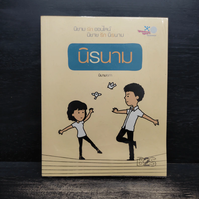 นิรนาม - นิยายism รูปที่ 1