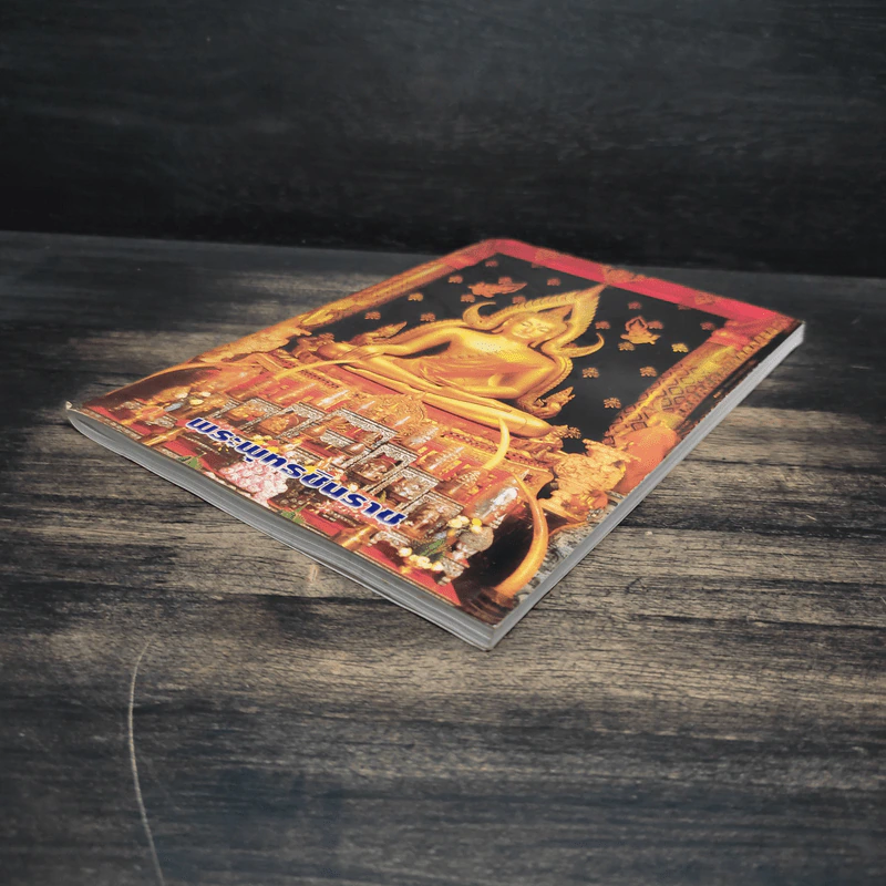 หนังสือสวดมนต์ พระพุทธชินราช รูปที่ 4