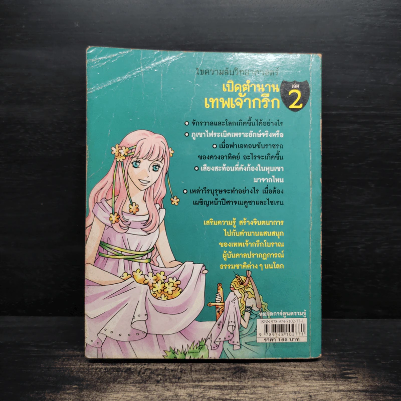 เปิดตำนานเทพเจ้ากรีก เล่ม 2 รูปที่ 2