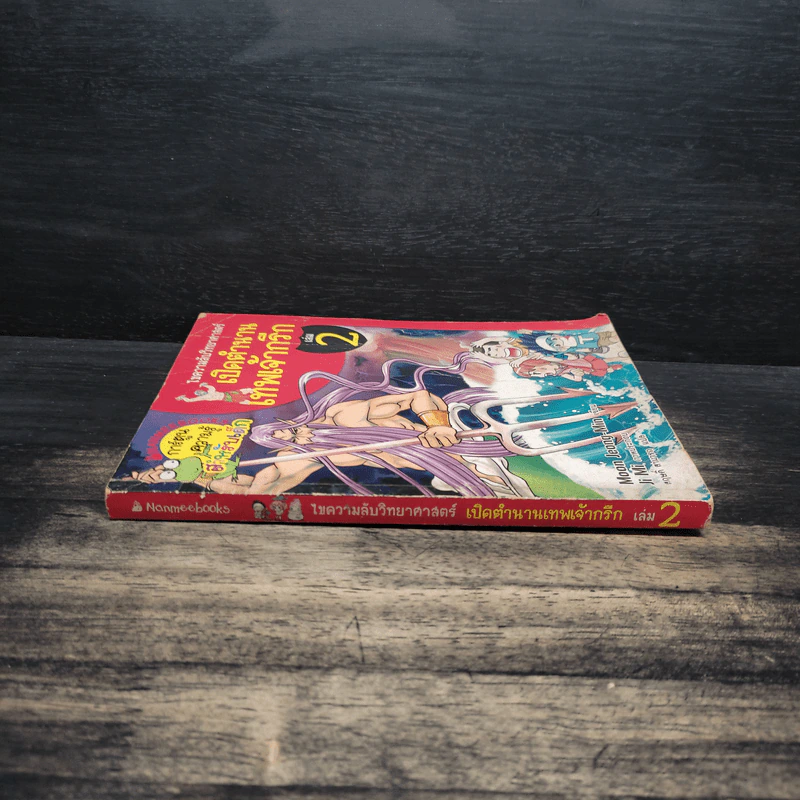 เปิดตำนานเทพเจ้ากรีก เล่ม 2 รูปที่ 3
