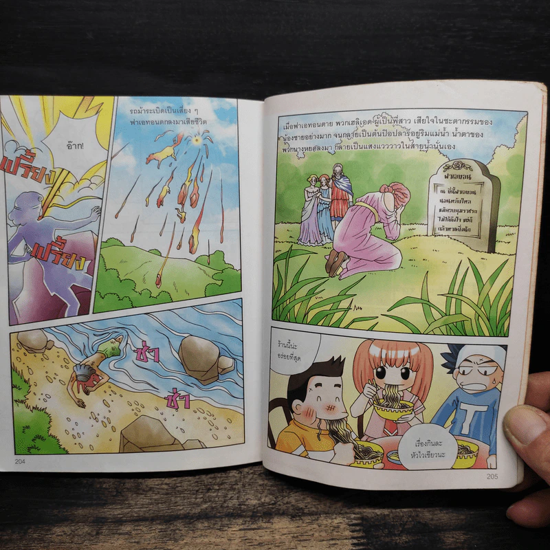 เปิดตำนานเทพเจ้ากรีก เล่ม 2 รูปที่ 8