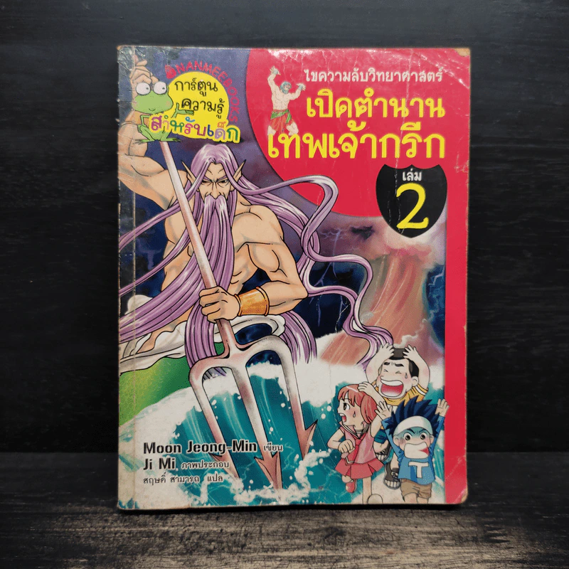 เปิดตำนานเทพเจ้ากรีก เล่ม 2 รูปที่ 1