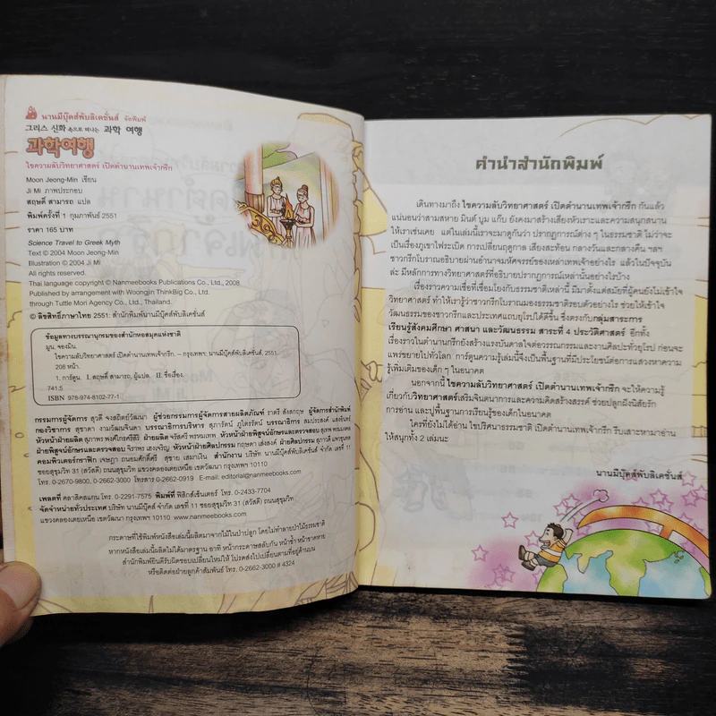 เปิดตำนานเทพเจ้ากรีก เล่ม 2 รูปที่ 6