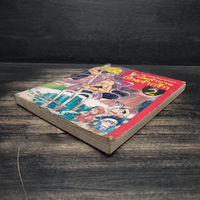 เปิดตำนานเทพเจ้ากรีก เล่ม 2 รูปที่ 4