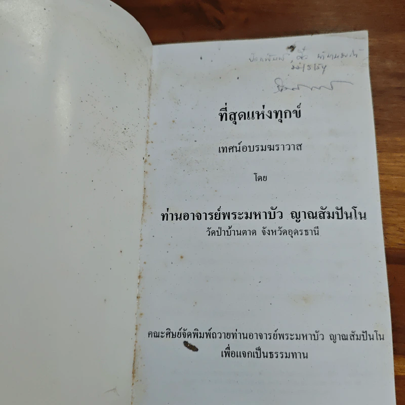 ที่สุดแห่งทุกข์ - ท่านอาจารย์พระมหาบัว ญาณสัมปันโน รูปที่ 6