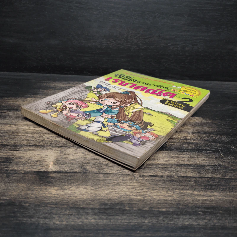 พิชิตอาณาจักรเรขาคณิต เล่ม 2 รูปที่ 4