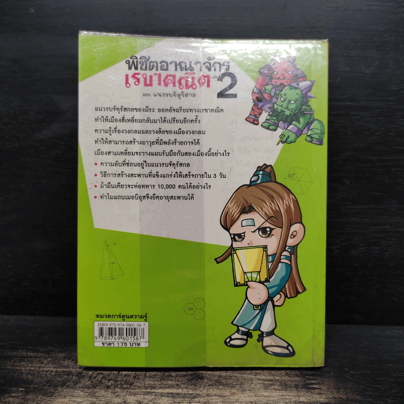 พิชิตอาณาจักรเรขาคณิต เล่ม 2 รูปที่ 2