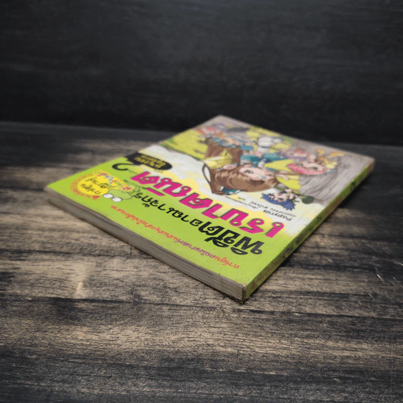 พิชิตอาณาจักรเรขาคณิต เล่ม 2 รูปที่ 5