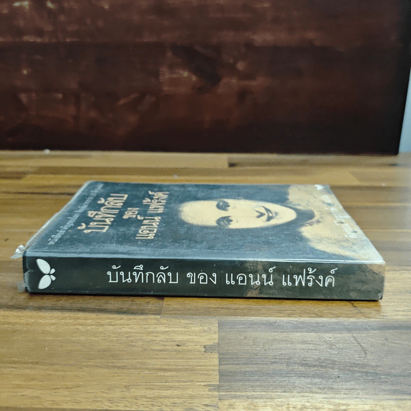 บันทึกลับของแอนน์ แฟร้งค์ รูปที่ 3