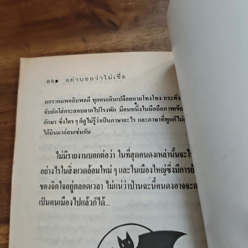 อย่าบอกว่าไม่เชื่อ - ชาตยะ รูปที่ 8