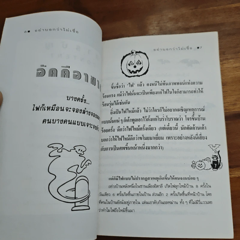 อย่าบอกว่าไม่เชื่อ - ชาตยะ รูปที่ 7