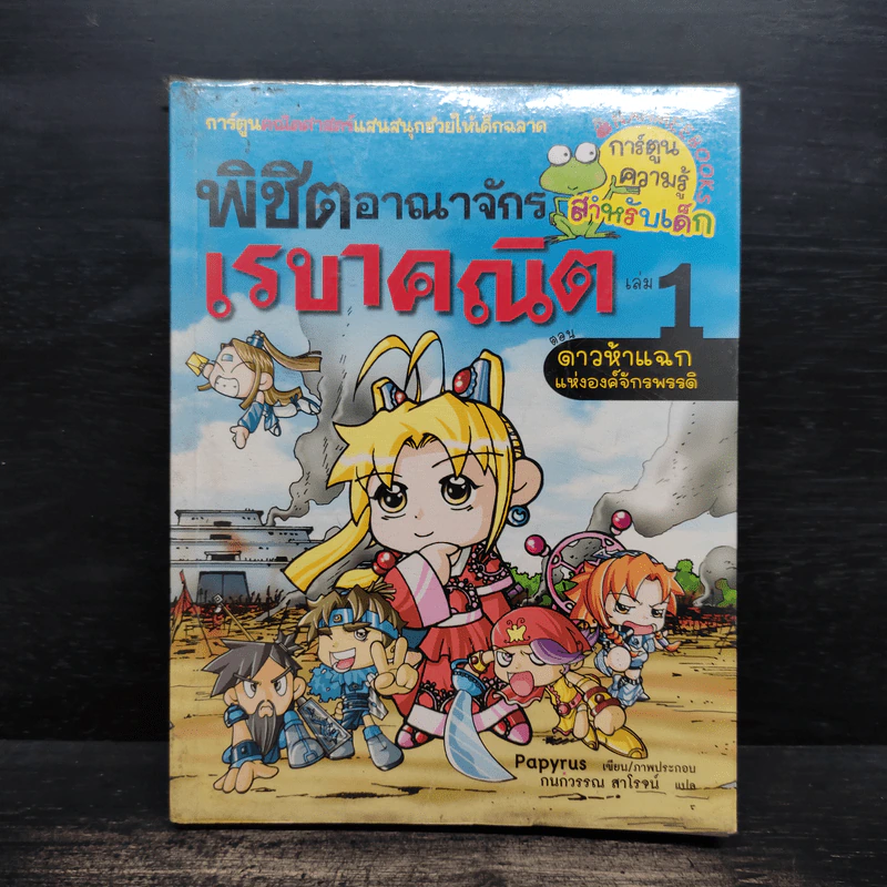พิชิตอาณาจักรเรขาคณิต เล่ม 1 รูปที่ 1