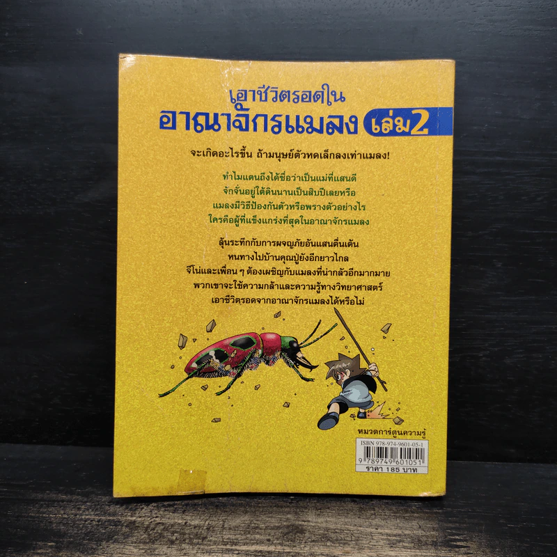 เอาชีวิตรอดในอาณาจักรแมลง เล่ม 2 รูปที่ 2
