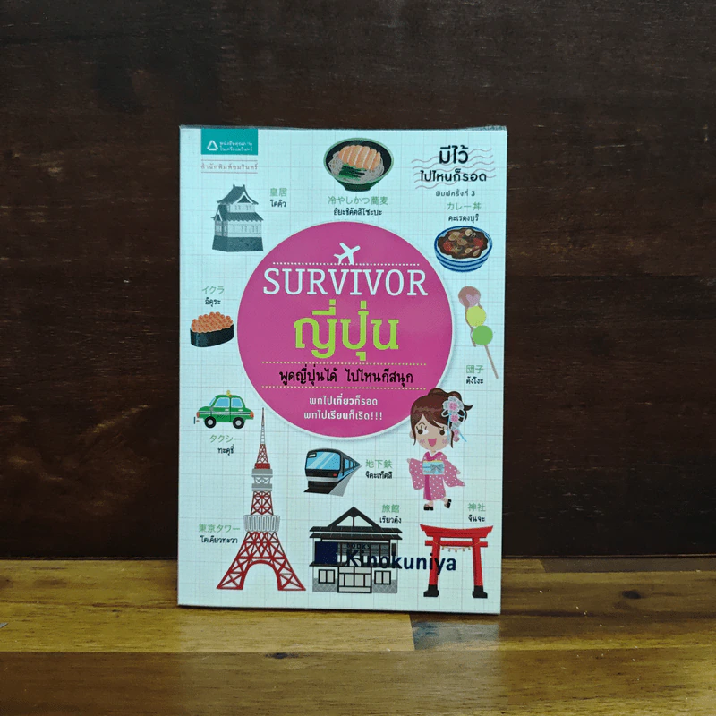 Survivor ญี่ปุ่น พูดญี่ปุ่นได้ ไปไหนก็สนุก รูปที่ 1