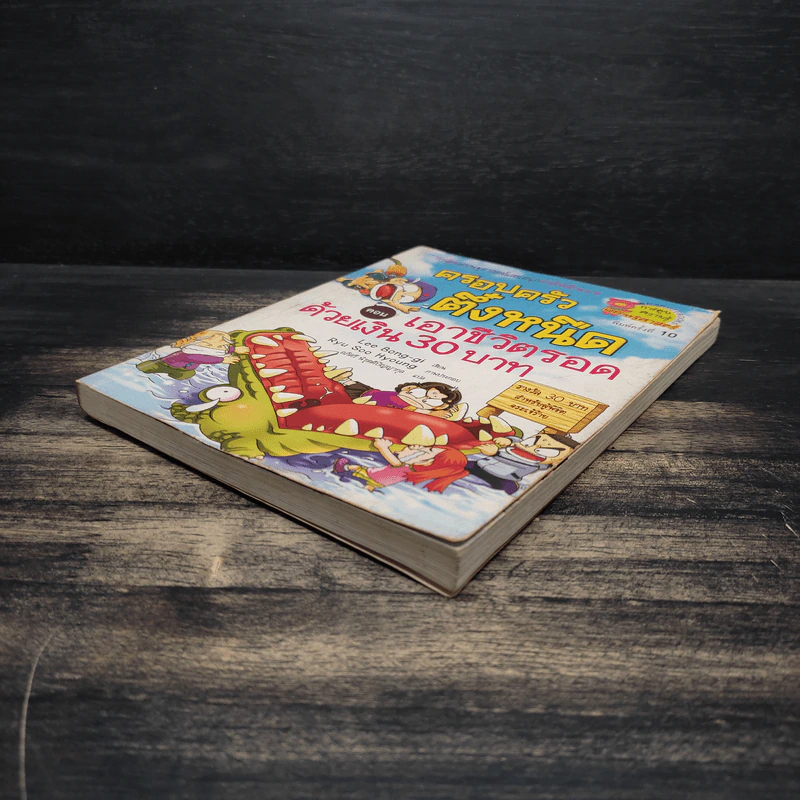 ครอบครัวตึ๋งหนืด ตอน เอาชีวิตรอดด้วยเงิน 30 บาท รูปที่ 4