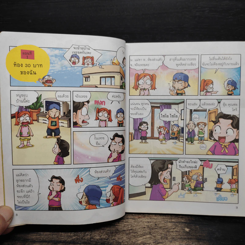 ครอบครัวตึ๋งหนืด ตอน เอาชีวิตรอดด้วยเงิน 30 บาท รูปที่ 8