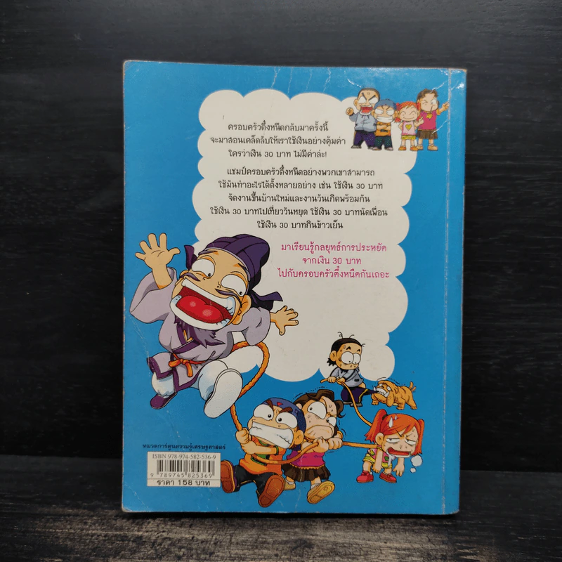 ครอบครัวตึ๋งหนืด ตอน เอาชีวิตรอดด้วยเงิน 30 บาท รูปที่ 2