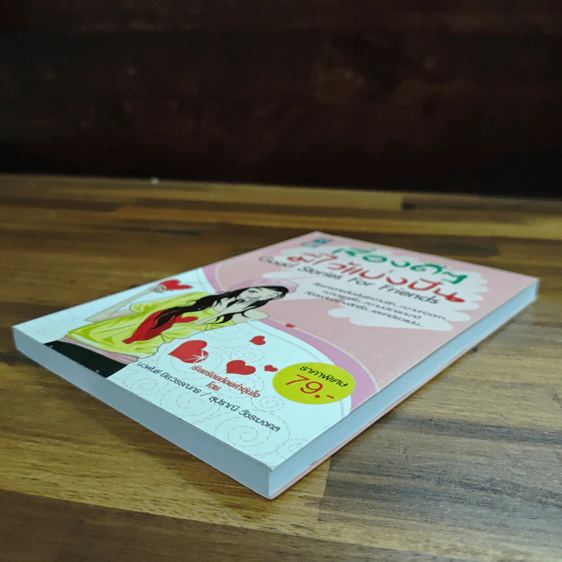 เรื่องดีๆมีไว้แบ่งปัน Good Stories for Friends - นวพันธ์ ปิยะวรรณกร รูปที่ 4