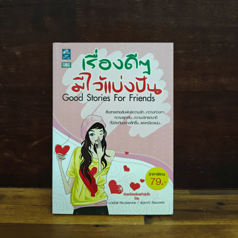 เรื่องดีๆมีไว้แบ่งปัน Good Stories for Friends - นวพันธ์ ปิยะวรรณกร รูปที่ 1