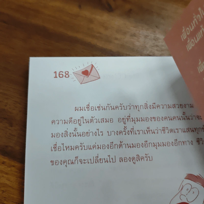 เรื่องดีๆมีไว้แบ่งปัน Good Stories for Friends - นวพันธ์ ปิยะวรรณกร รูปที่ 9