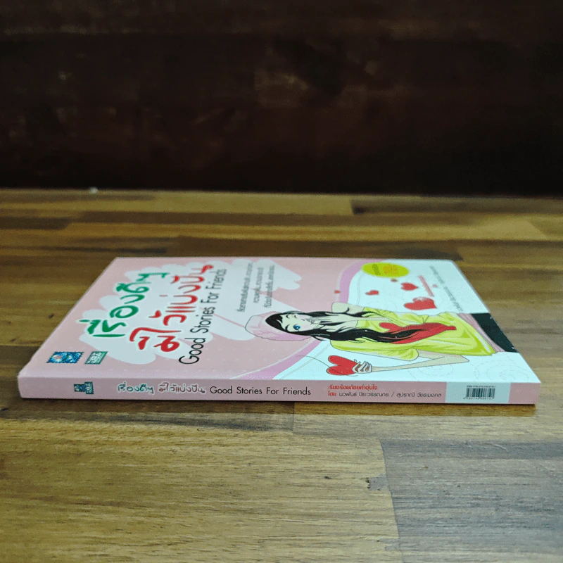 เรื่องดีๆมีไว้แบ่งปัน Good Stories for Friends - นวพันธ์ ปิยะวรรณกร รูปที่ 3